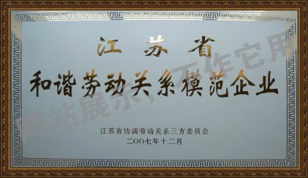 2007年江蘇省和諧勞動關系和諧企業(yè)